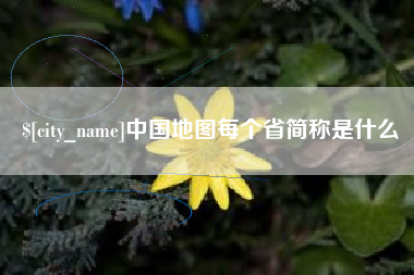 阿坝中国地图每个省简称是什么