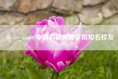 阿坝中国消防救援学院知名校友