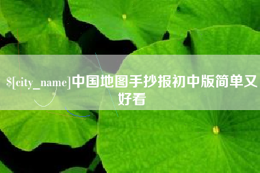 阿坝中国地图手抄报初中版简单又好看
