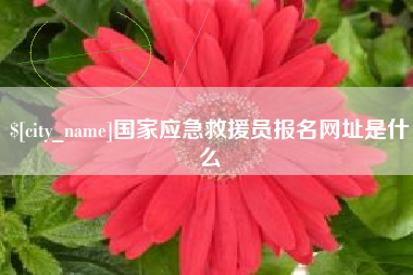 阿坝国家应急救援员报名网址是什么
