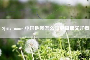阿坝中国地图怎么画更简单又好看
