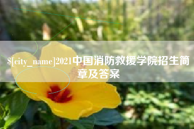 阿坝2021中国消防救援学院招生简章及答案
