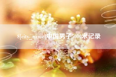 阿坝中国男子5000米记录