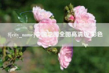 阿坝中国地图全图高清版 彩色