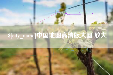 阿坝中国地图高清版大图 放大