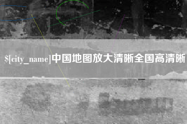 阿坝中国地图放大清晰全国高清晰