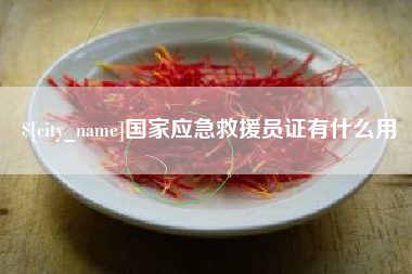 阿坝国家应急救援员证有什么用