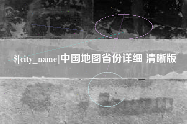 阿坝中国地图省份详细 清晰版