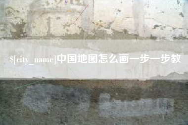 阿坝中国地图怎么画一步一步教