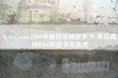 阿坝5000米最好成绩是多少-来自贵州的00后选手毛金虎