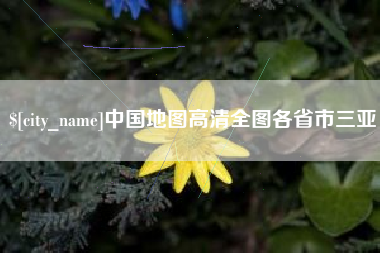 阿坝中国地图高清全图各省市三亚