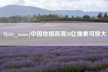 阿坝中国地图高清30亿像素可放大