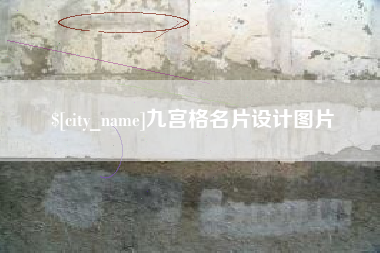 阿坝九宫格名片设计图片