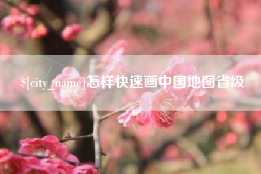 阿坝怎样快速画中国地图省级