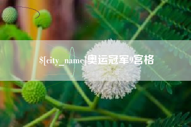 阿坝奥运冠军9宫格