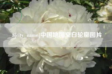 阿坝中国地图空白轮廓图片