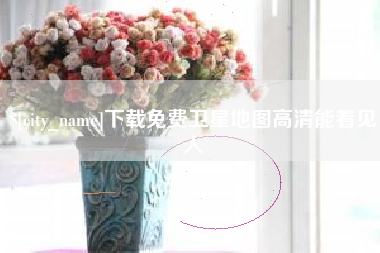 阿坝下载免费卫星地图高清能看见人