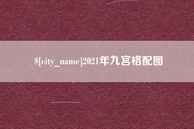 阿坝2021年九宫格配图