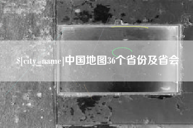 阿坝中国地图36个省份及省会
