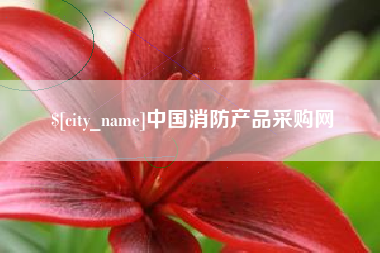 阿坝中国消防产品采购网