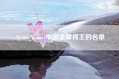 阿坝中国金牌得主的名单
