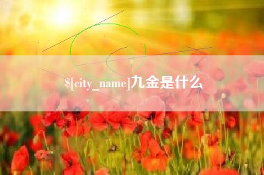 阿坝九金是什么