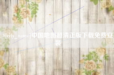 阿坝中国地图超清正版下载免费安装
