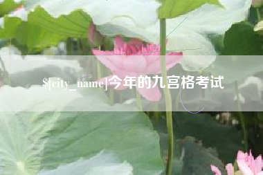 阿坝今年的九宫格考试