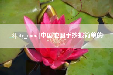 阿坝中国地图手抄报简单的