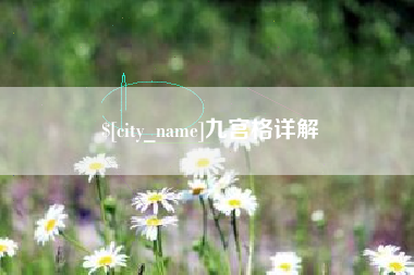 阿坝九宫格详解
