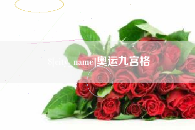 阿坝奥运九宫格