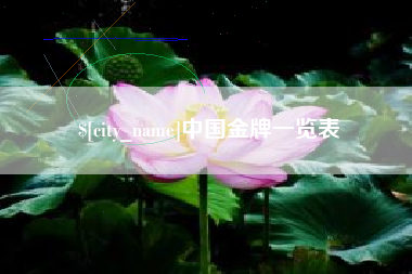 阿坝中国金牌一览表