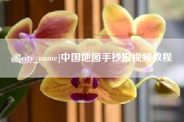 阿坝中国地图手抄报视频教程