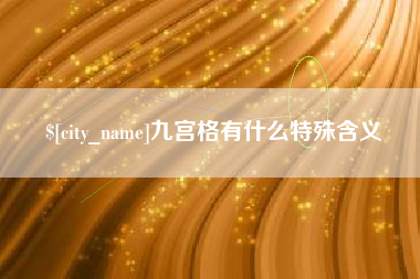 阿坝九宫格有什么特殊含义