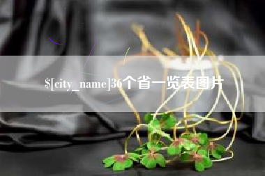 阿坝36个省一览表图片