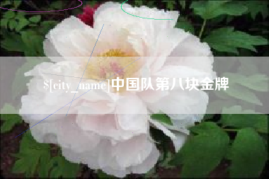 阿坝中国队第八块金牌