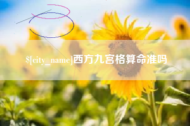 阿坝西方九宫格算命准吗
