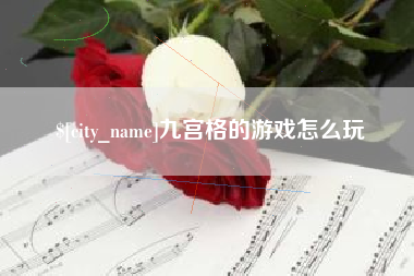 阿坝九宫格的游戏怎么玩