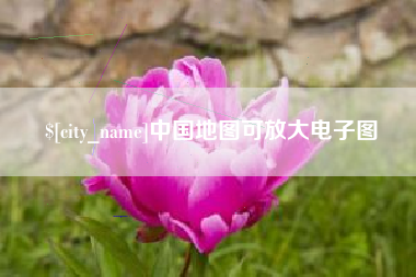 阿坝中国地图可放大电子图