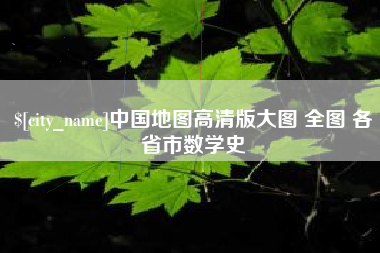 阿坝中国地图高清版大图 全图 各省市数学史