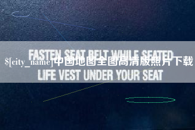 阿坝中国地图全图高清版照片下载