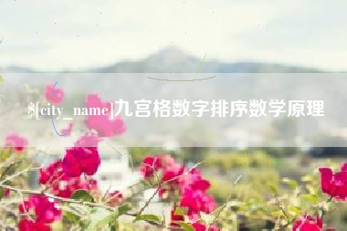 阿坝九宫格数字排序数学原理