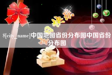 阿坝中国地图省份分布图中国省份分布图