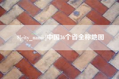 阿坝中国36个省全称地图