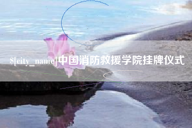 阿坝中国消防救援学院挂牌仪式