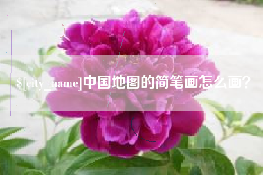 阿坝中国地图的简笔画怎么画？