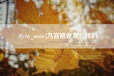 阿坝九宫格是怎么样的