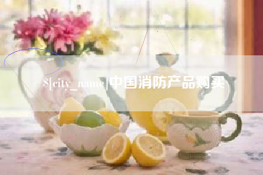 阿坝中国消防产品购买