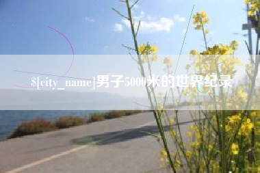 阿坝男子5000米的世界纪录