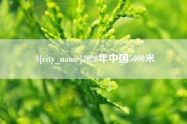 阿坝2020年中国5000米